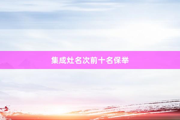 集成灶名次前十名保举