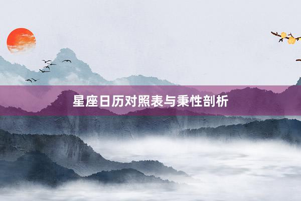 星座日历对照表与秉性剖析