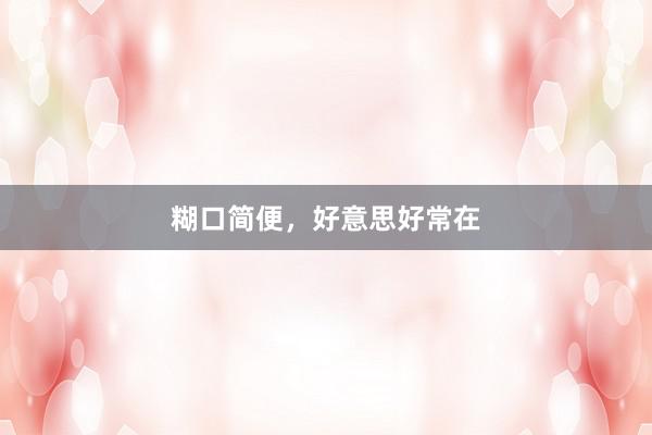 糊口简便，好意思好常在