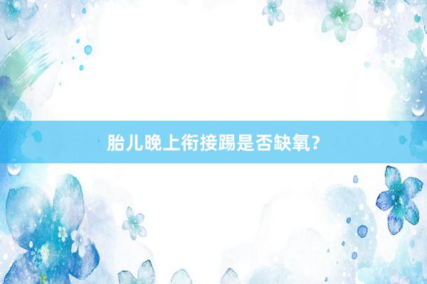 胎儿晚上衔接踢是否缺氧？